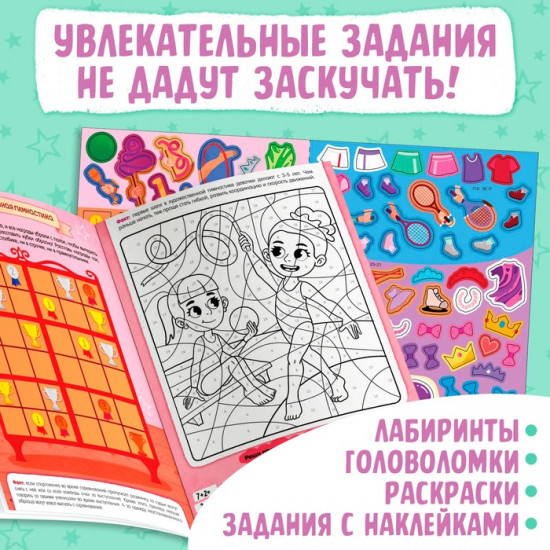Активити-книга с наклейками «Спорт для девочек»