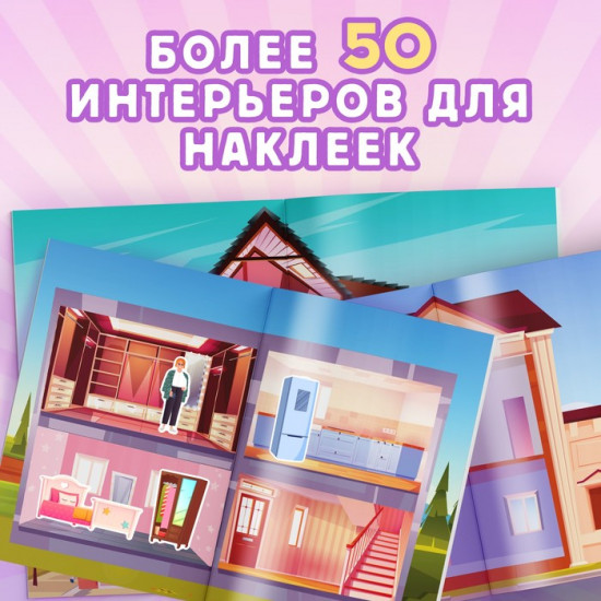 Альбом наклеек «Дом мечты»
