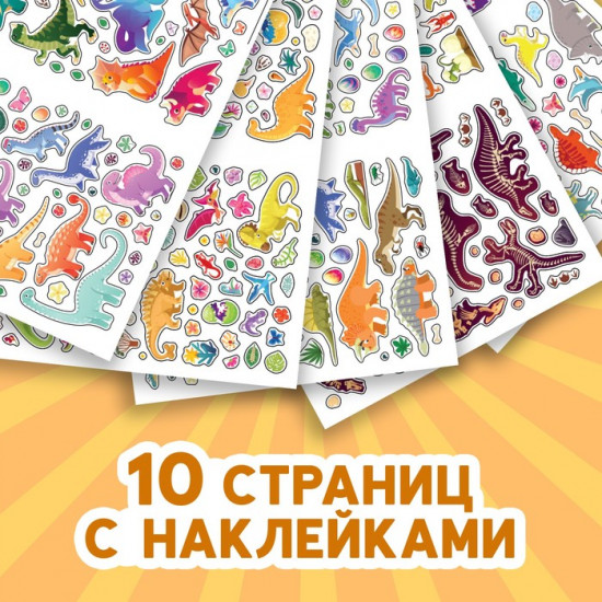 Альбом наклеек «Эра динозавров»
