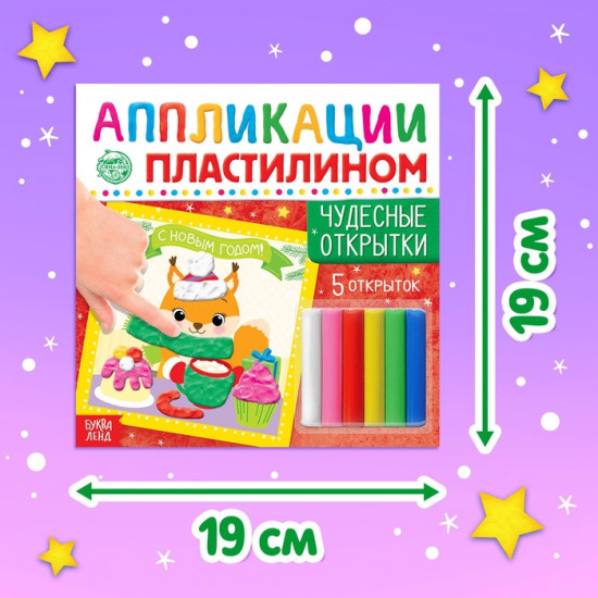 Аппликации пластилином «Чудесные открытки»