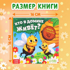 Книга с окошками «Кто в домике живёт?» - Фото 1