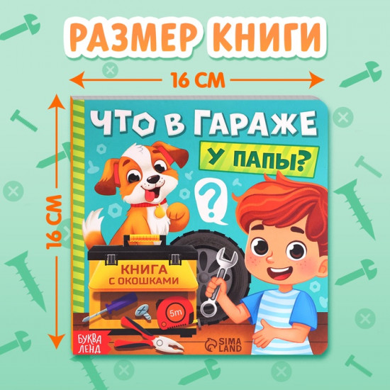 Книга с окошками «Что в гараже у папы?»