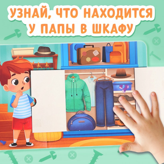 Книга с окошками «Что в гараже у папы?»