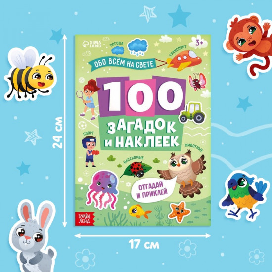 Книжка «100 загадок и наклеек. Обо всём на свете»