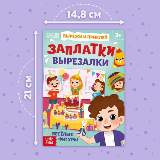 Книга «Заплатки - вырезалки. Весёлые фигуры»