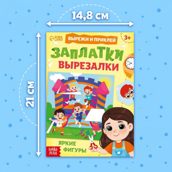 Книжка «Заплатки - вырезалки. Яркие фигуры»
