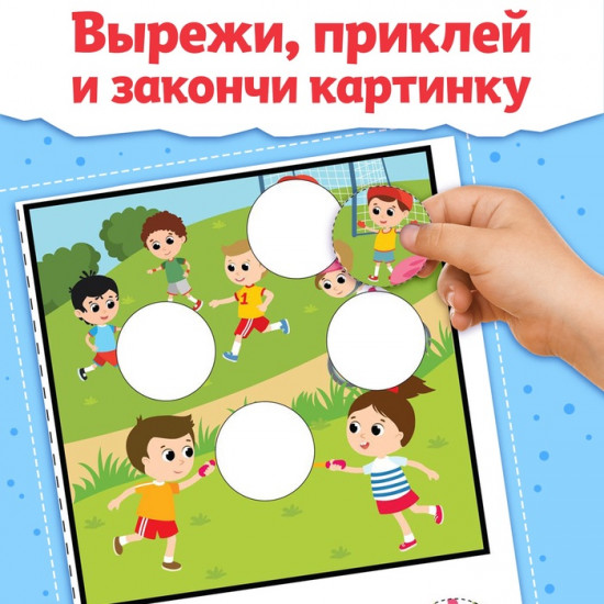 Книжка «Заплатки - вырезалки. Яркие фигуры»