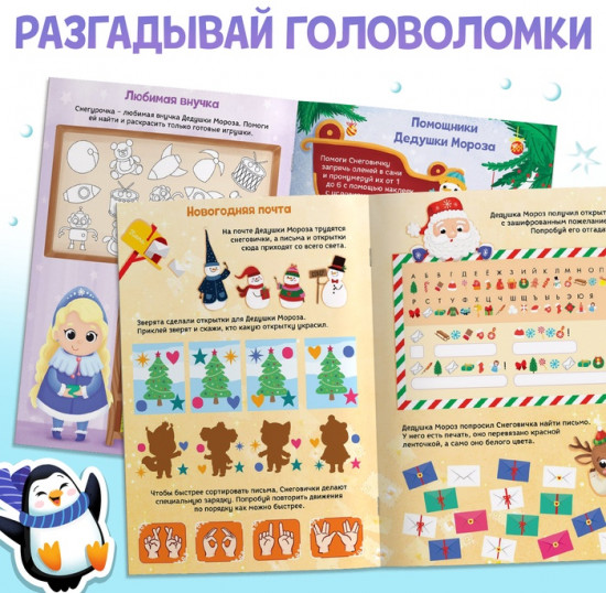 Активити - книга новогодняя «Зимние задачки. Думай, решай, играй!», более 80 наклеек
