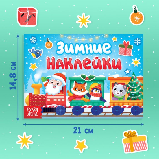 Книга с заданиями «Зимние наклейки»