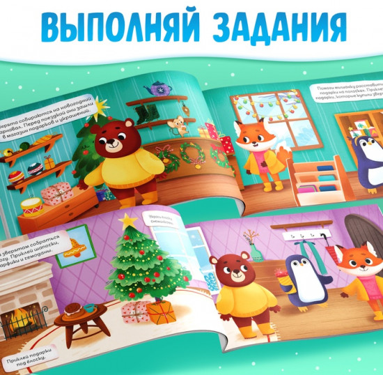 Книга с заданиями «Зимние наклейки»