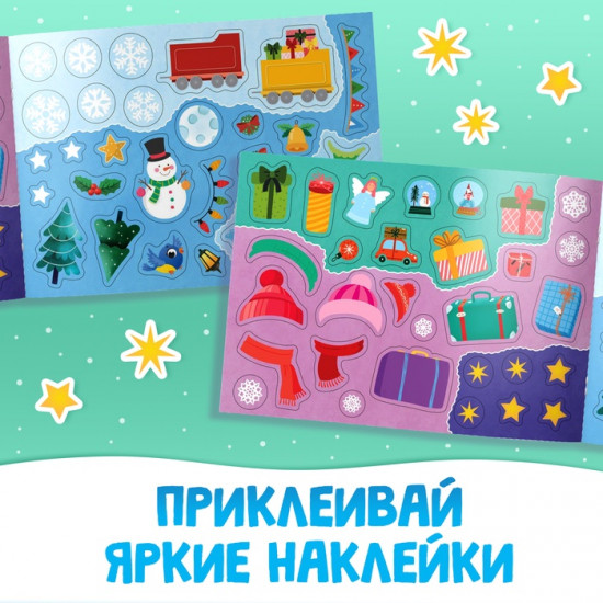 Книга с заданиями «Зимние наклейки»