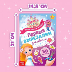 Книжка «Первые вырезалки для девочек» - Фото 1