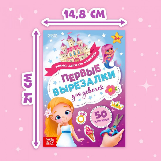 Книжка «Первые вырезалки для девочек»
