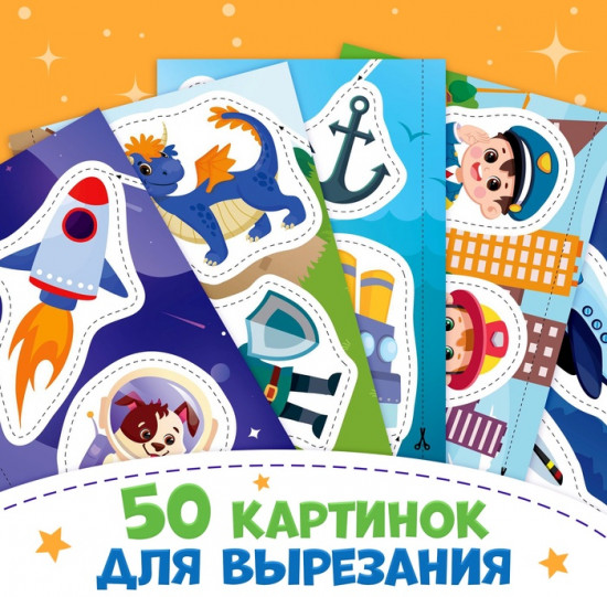 Книжка «Первые вырезалки для мальчиков»
