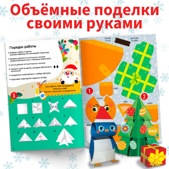 Книга-вырезалка «Новогодние поделки»