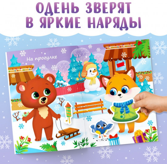 Книга с наклейками «Одень зверят»