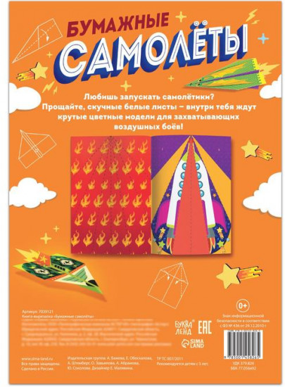 Книга-вырезалка «Бумажные самолёты»