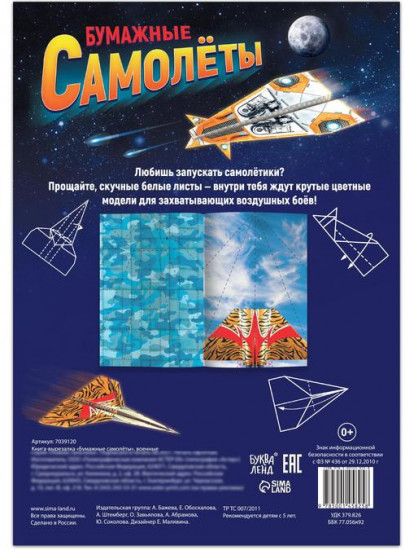 Книга-вырезалка «Бумажные самолёты»