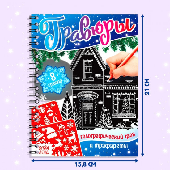 Гравюра детская «Книга для творчества. Голографический фон и трафареты»