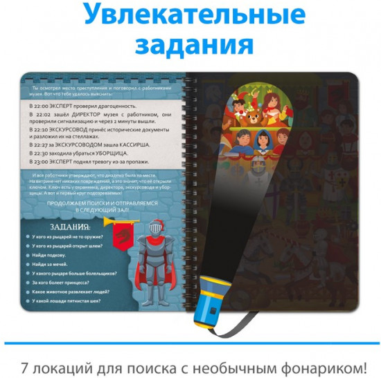 Книга-квест с фонариком «Пропажа в музее»