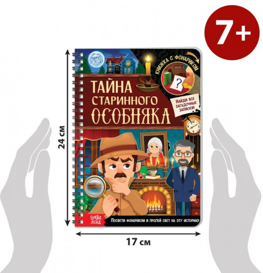 Книга-квест с фонариком «Тайна старинного особняка»