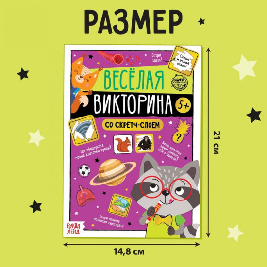 Книга со скретч-слоем «Весёлая викторина»