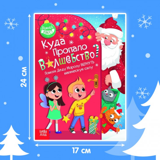 Книга-квест «Куда пропало волшебство?», 20 стр.