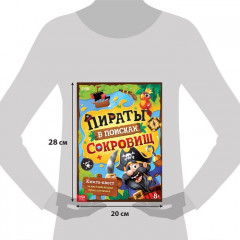 Книга-квест «Пираты в поисках сокровищ» - Фото 1