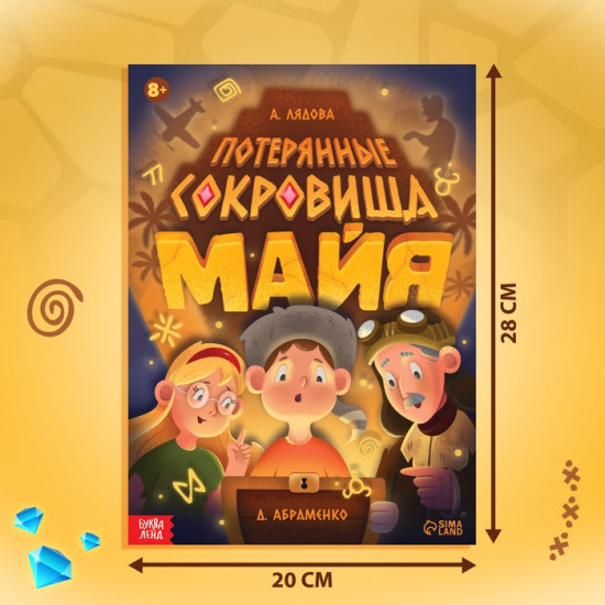 Книга-квест «Потерянные сокровища Майя»
