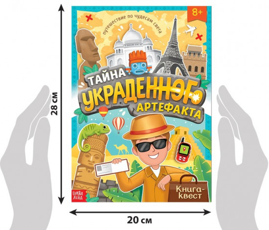 Книга-квест «Тайна украденного артефакта»
