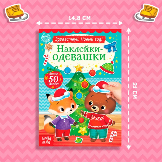Книжка «Наклейки-одевашки. Здравствуй, Новый год!»