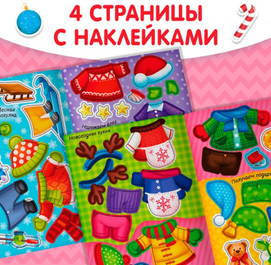 Книжка «Наклейки-одевашки. Здравствуй, Новый год!»