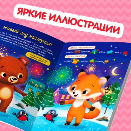 Книжка «Наклейки-одевашки. Здравствуй, Новый год!»