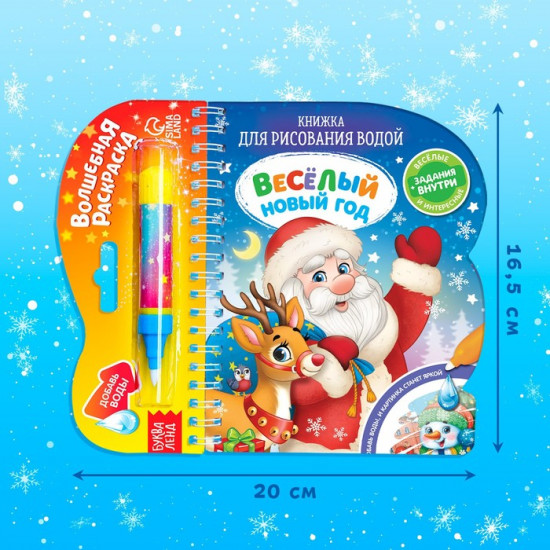 Книга для рисования водой «Веселый новый год»