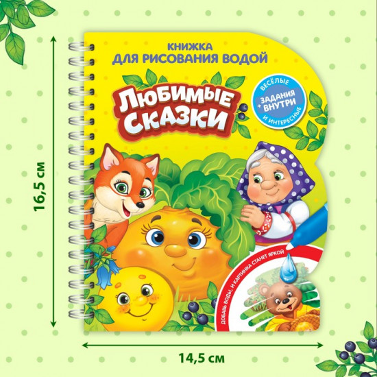Книга для рисования водой многоразовая «Любимые сказки»