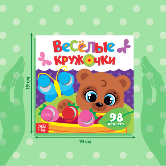 Альбом наклеек «Весёлые кружочки. Медвежонок»