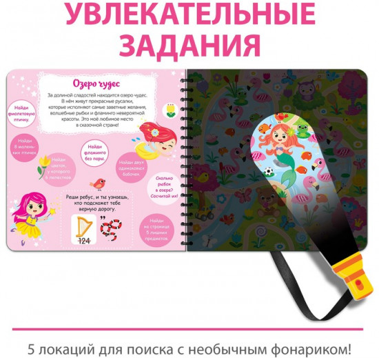 Книжка с фонариком «Посвети и найди. Волшебный путь»