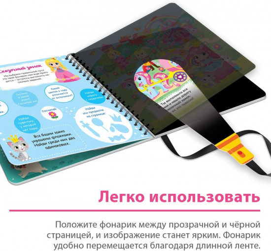 Книжка с фонариком «Посвети и найди. Волшебный путь»