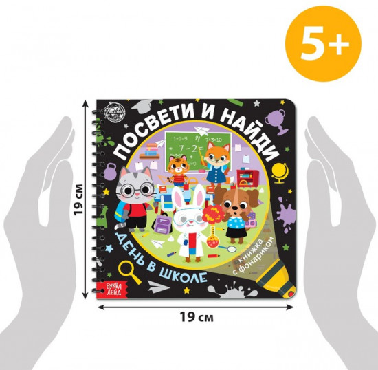 Книга с фонариком «Посвети и найди. День в школе»