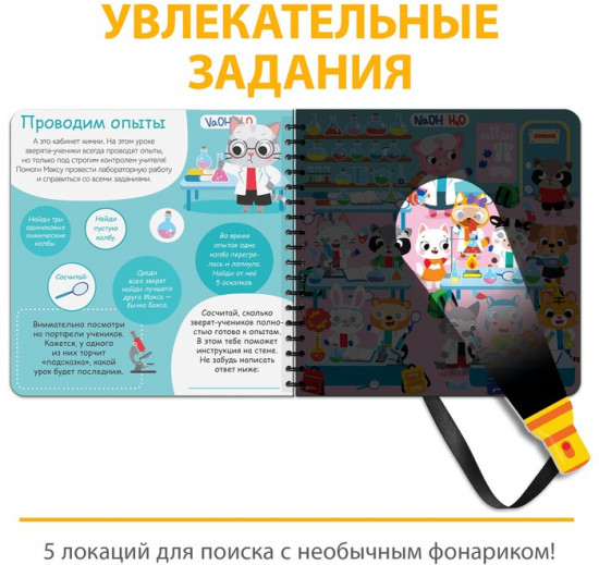 Книга с фонариком «Посвети и найди. День в школе»