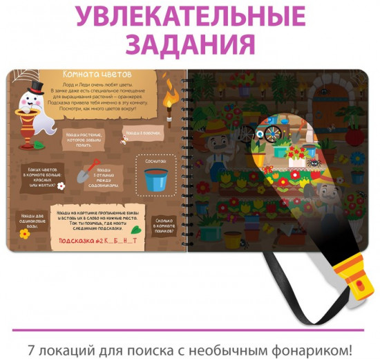 Книга с фонариком «Посвети и найди. Сокровища замка»