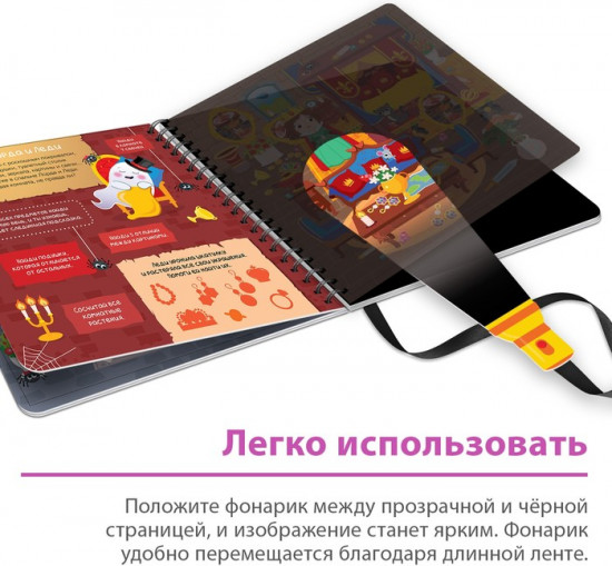 Книга с фонариком «Посвети и найди. Сокровища замка»