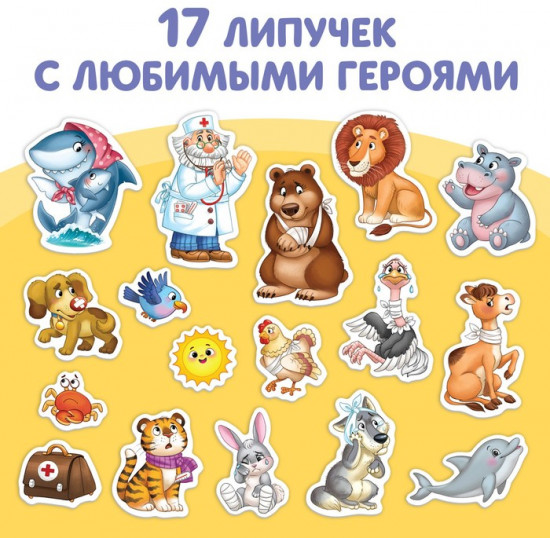 Книга с липучками «Айболит. Играй с любимыми героями!»