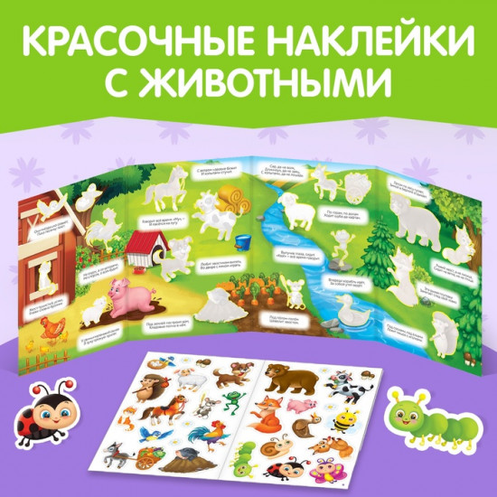 Книга с наклейками «Загадки о животных»