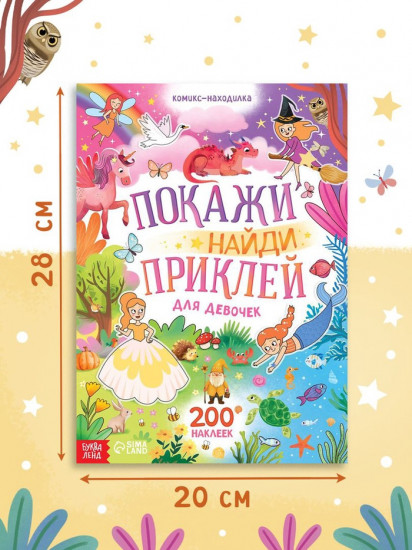 Комикс-находилка «Покажи, найди и приклей для девочек»