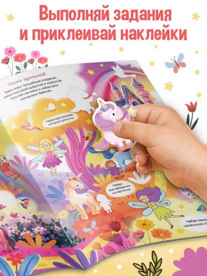 Комикс-находилка «Покажи, найди и приклей для девочек»