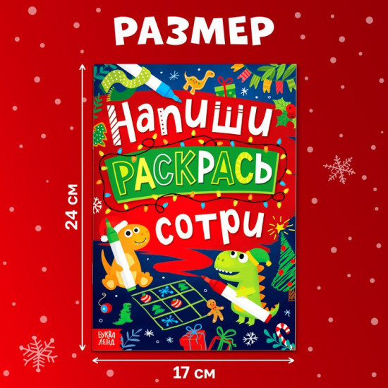 Книга многоразовая «Напиши, раскрась, сотри»