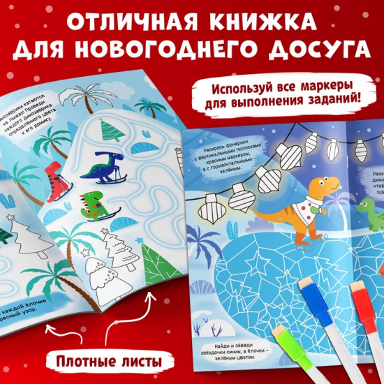 Книга многоразовая «Напиши, раскрась, сотри»