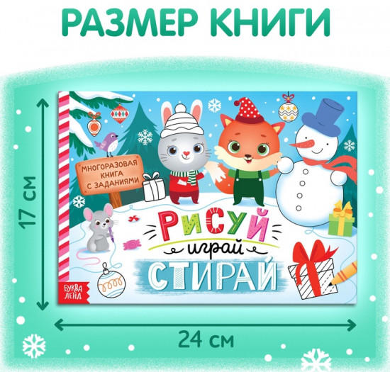 Книга многоразовая с заданиями «Напиши и сотри»