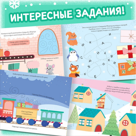 Книга многоразовая с заданиями «Напиши и сотри»